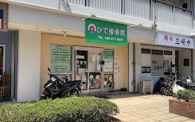 ひで接骨院