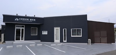 吉田整骨院・鍼灸院