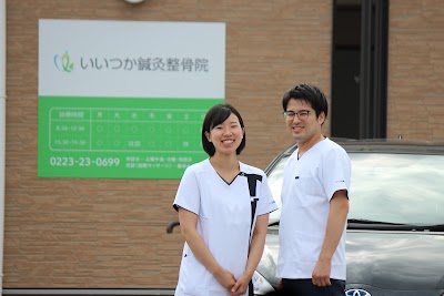 いいつか鍼灸整骨院