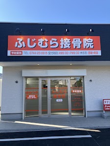 ふじむら接骨院