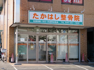 たかはし整骨院