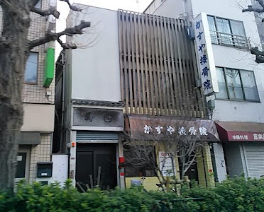 かすや接骨院