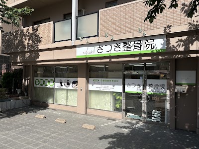 さつき整骨院/香里園