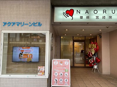 NAORU整体 宮崎院
