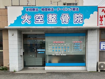 大空整骨院