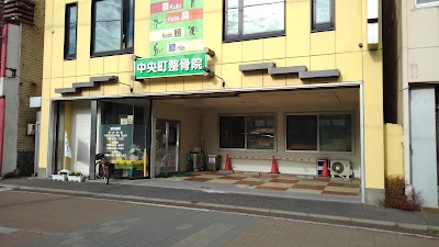 中央町整骨院