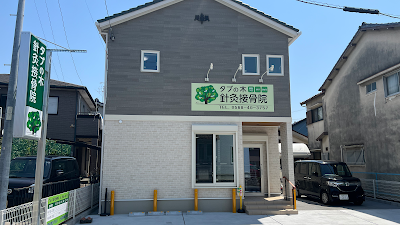 タブの木針灸接骨院