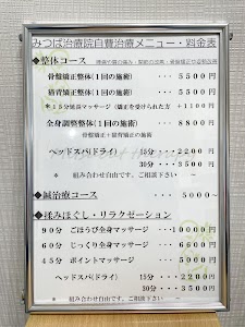 みつば鍼マッサージ治療・整骨院