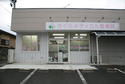 さくらメディカル整骨院