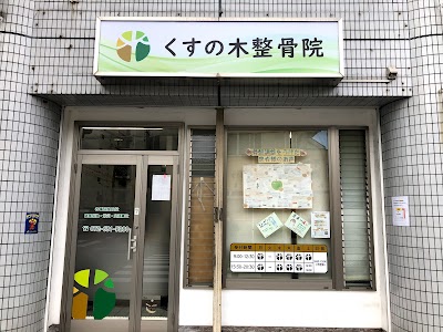 くすの木整骨院