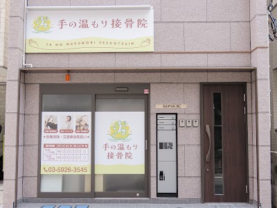 手の温もり接骨院 要町駅前店