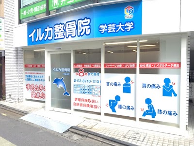 イルカ整骨院 学芸大学