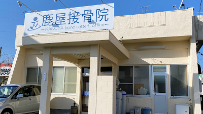 鹿屋接骨院