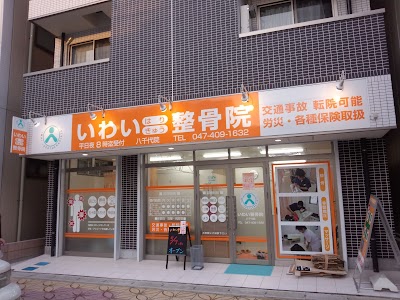 いわい整骨院