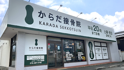 からだ接骨院 大蔵谷院