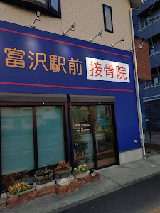 富沢駅前整骨院