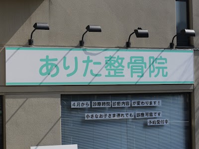 ありた整骨院