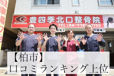 豊四季北口整骨院