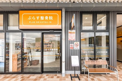 ぷらす鍼灸整骨院 イオンタウン川西院