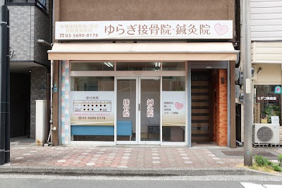 ゆらぎ接骨院・鍼灸院