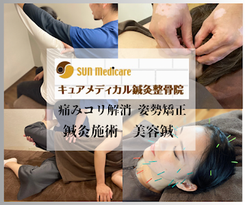 キュアメディカル鍼灸整骨院