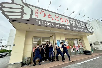 宜野湾うちどまり整骨院