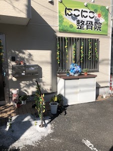 にこにこ整骨院