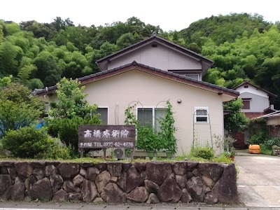 高橋療術院