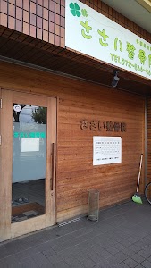 ささい整骨院