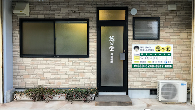 悠心堂 呉施術院