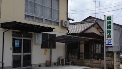 塩崎接骨院