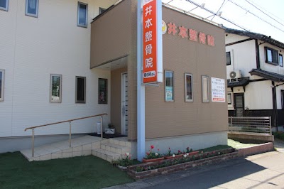 井本整骨院