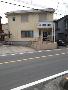 優輝接骨院