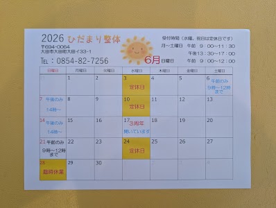 癒しゃいませ ひだまり整体