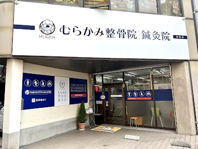 むらかみ整骨院 鍼灸院 京田辺