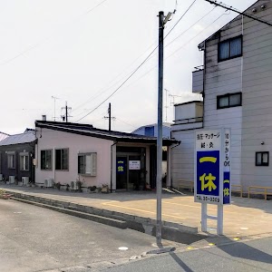 一休