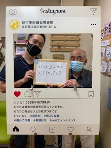 成竹東砂鍼灸整骨院
