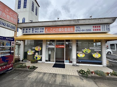 こどの鍼灸整骨院