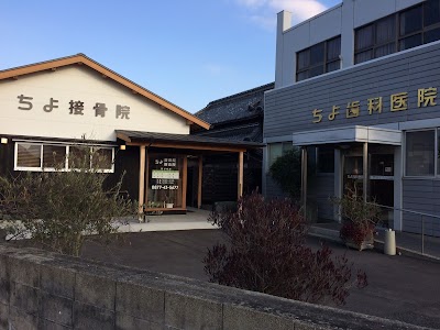 ちよ接骨院／ちよ鍼灸院