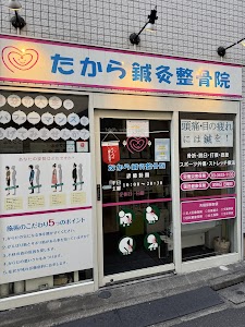 新橋たから鍼灸整骨院