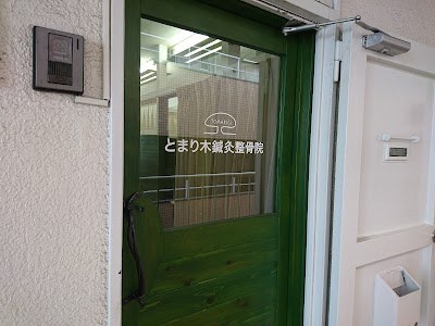 とまり木鍼灸整骨院【北青山院】