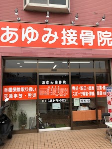あゆみ接骨院