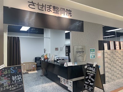 させぼ整骨院イオン大塔院
