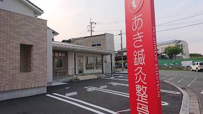 あき鍼灸整骨院