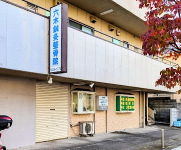 六木針灸整骨院