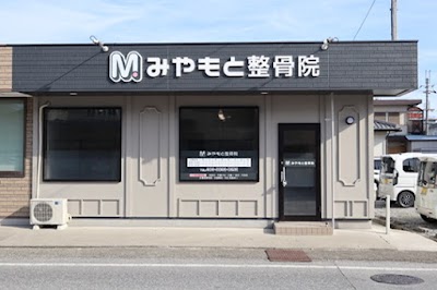 みやもと整骨院