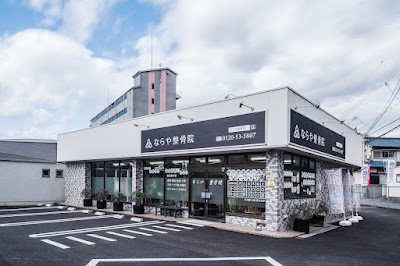 ならや整骨院 和泉院