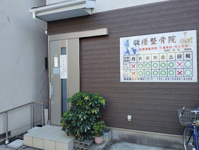 敬優整骨院