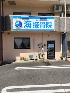 海接骨院（うみせっこついん）