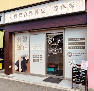 白岡総合整骨院・整体院